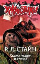 Книга Скажи «сыр» и сгинь!